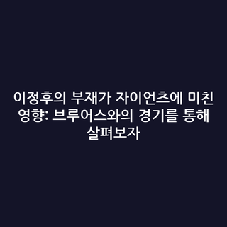 이정후의 부재가 자이언츠에 미친 영향: 브루어스와의 경기를 통해 살펴보자