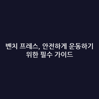 벤치 프레스, 안전하게 운동하기 위한 필수 가이드