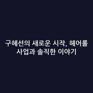 구혜선의 새로운 시작, 헤어롤 사업과 솔직한 이야기