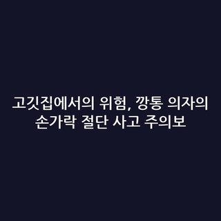고깃집에서의 위험, 깡통 의자의 손가락 절단 사고 주의보