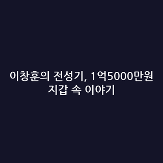 이창훈의 전성기, 1억5000만원 지갑 속 이야기