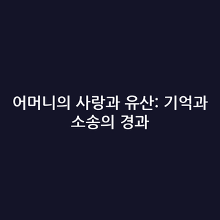 어머니의 사랑과 유산: 기억과 소송의 경과
