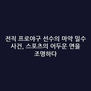 전직 프로야구 선수의 마약 밀수 사건, 스포츠의 어두운 면을 조명하다