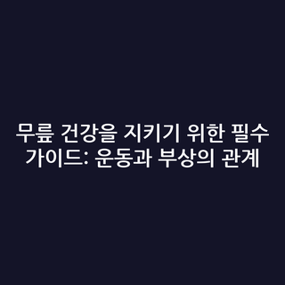 무릎 건강을 지키기 위한 필수 가이드: 운동과 부상의 관계