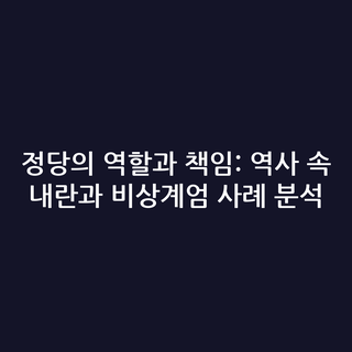 정당의 역할과 책임: 역사 속 내란과 비상계엄 사례 분석