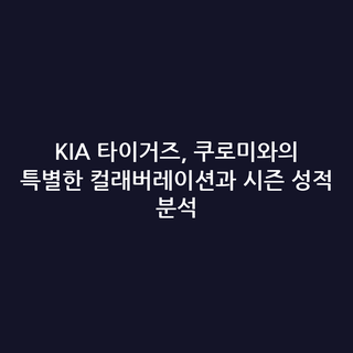 KIA 타이거즈, 쿠로미와의 특별한 컬래버레이션과 시즌 성적 분석