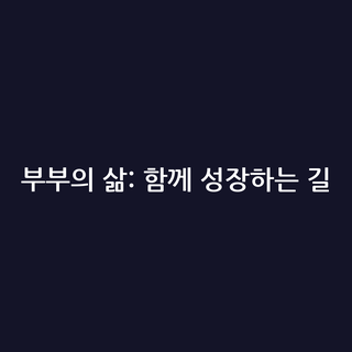 부부의 삶: 함께 성장하는 길
