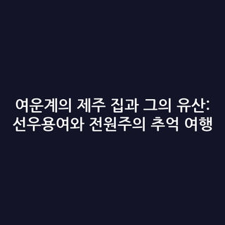 여운계의 제주 집과 그의 유산: 선우용여와 전원주의 추억 여행