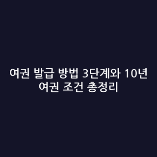 여권 발급 방법 3단계와 10년 여권 조건 총정리