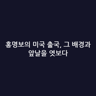 홍명보의 미국 출국, 그 배경과 앞날을 엿보다