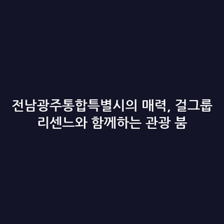 전남광주통합특별시의 매력, 걸그룹 리센느와 함께하는 관광 붐