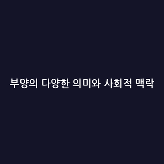 부양의 다양한 의미와 사회적 맥락