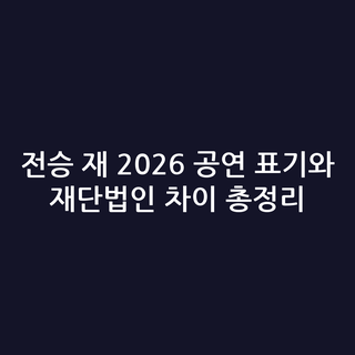 전승 재 2026 공연 표기와 재단법인 차이 총정리