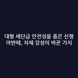 대형 세단급 안전성을 품은 신형 아반떼, 차체 강성이 바꾼 가치