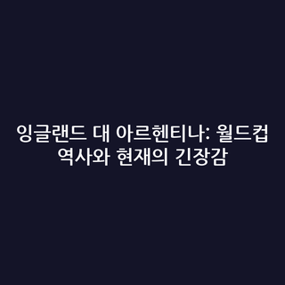 잉글랜드 대 아르헨티나: 월드컵 역사와 현재의 긴장감