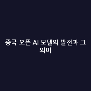 중국 오픈 AI 모델의 발전과 그 의미