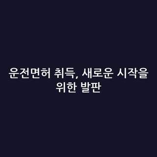 운전면허 취득, 새로운 시작을 위한 발판