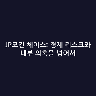 JP모건 체이스: 경제 리스크와 내부 의혹을 넘어서