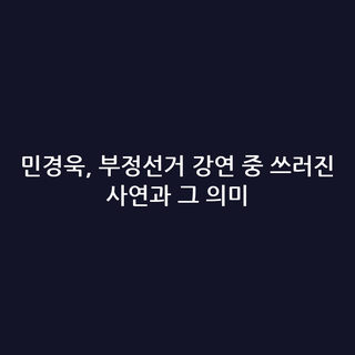 민경욱, 부정선거 강연 중 쓰러진 사연과 그 의미