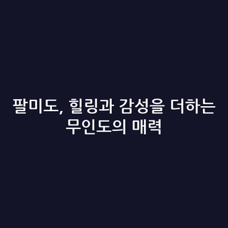 팔미도, 힐링과 감성을 더하는 무인도의 매력