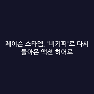 제이슨 스타뎀, '비키퍼'로 다시 돌아온 액션 히어로