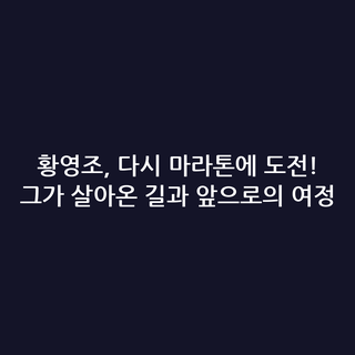 황영조, 다시 마라톤에 도전! 그가 살아온 길과 앞으로의 여정