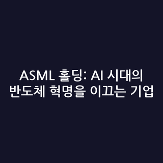 ASML 홀딩: AI 시대의 반도체 혁명을 이끄는 기업