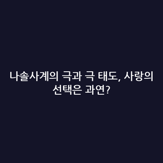 나솔사계의 극과 극 태도, 사랑의 선택은 과연?