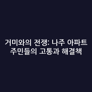 거미와의 전쟁: 나주 아파트 주민들의 고통과 해결책