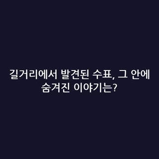길거리에서 발견된 수표, 그 안에 숨겨진 이야기는?