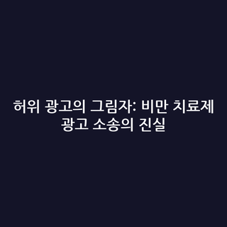 허위 광고의 그림자: 비만 치료제 광고 소송의 진실