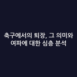 축구에서의 퇴장, 그 의미와 여파에 대한 심층 분석