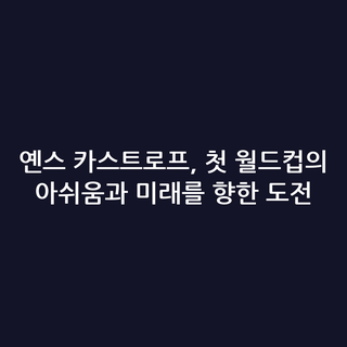 옌스 카스트로프, 첫 월드컵의 아쉬움과 미래를 향한 도전