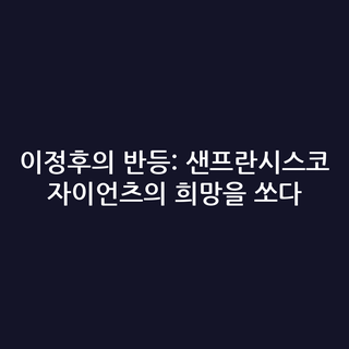 이정후의 반등: 샌프란시스코 자이언츠의 희망을 쏘다