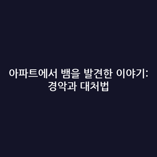 아파트에서 뱀을 발견한 이야기: 경악과 대처법
