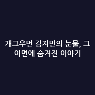 개그우먼 김지민의 눈물, 그 이면에 숨겨진 이야기