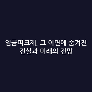 임금피크제, 그 이면에 숨겨진 진실과 미래의 전망