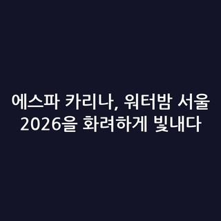 에스파 카리나, 워터밤 서울 2026을 화려하게 빛내다