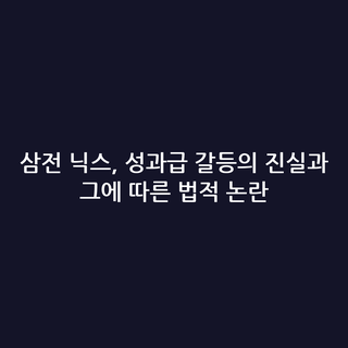 삼전 닉스, 성과급 갈등의 진실과 그에 따른 법적 논란