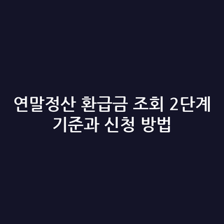 연말정산 환급금 조회 2단계 기준과 신청 방법