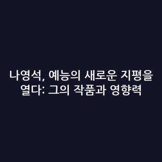 나영석, 예능의 새로운 지평을 열다: 그의 작품과 영향력