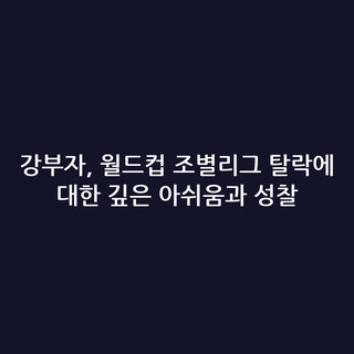 강부자, 월드컵 조별리그 탈락에 대한 깊은 아쉬움과 성찰