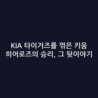 KIA 타이거즈를 꺾은 키움 히어로즈의 승리, 그 뒷이야기