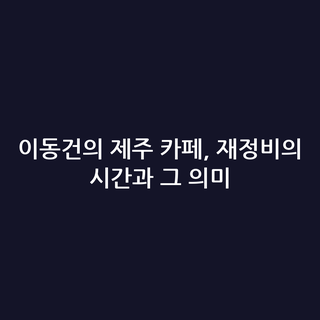 이동건의 제주 카페, 재정비의 시간과 그 의미