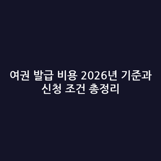 여권 발급 비용 2026년 기준과 신청 조건 총정리
