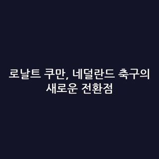 로날트 쿠만, 네덜란드 축구의 새로운 전환점