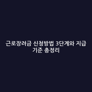 근로장려금 신청방법 3단계와 지급 기준 총정리