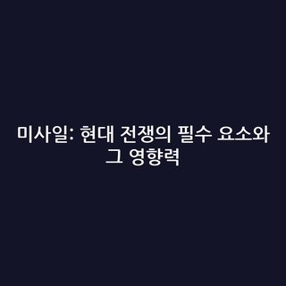 미사일: 현대 전쟁의 필수 요소와 그 영향력