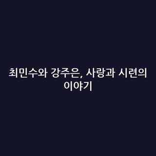 최민수와 강주은, 사랑과 시련의 이야기