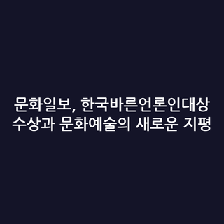 문화일보, 한국바른언론인대상 수상과 문화예술의 새로운 지평